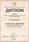 2025-2026 Саросеко Дмитрий 8ли РО русс.язык (Дмитрик А.А.)